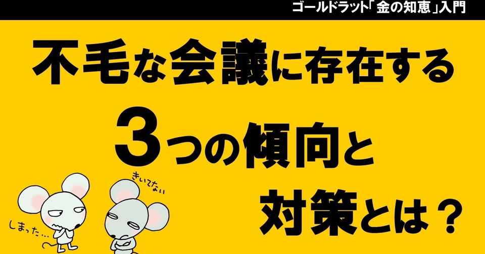 Webでもリアルでも 短時間で集中して意義ある未来を変えられる会議をしたいときに見たい動画ーその1 ゴールドラットチャンネルを創ってる人 Note