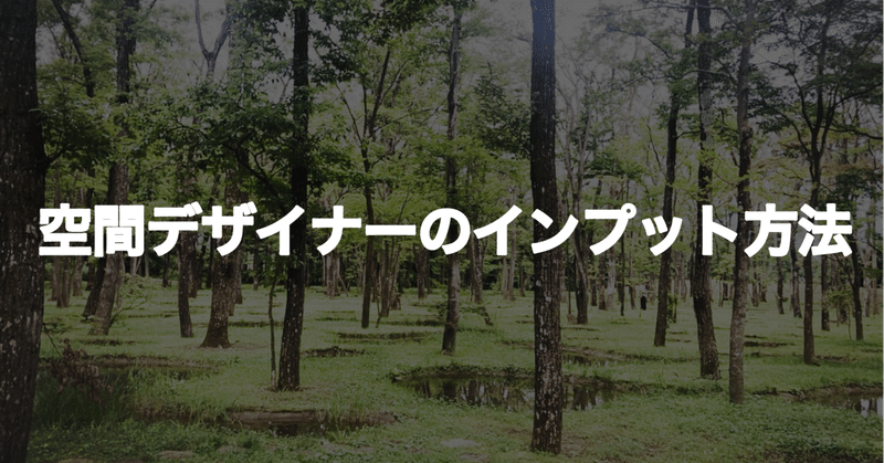 本当は教えたくない空間デザイナーのインプット方法こっそり教えます！