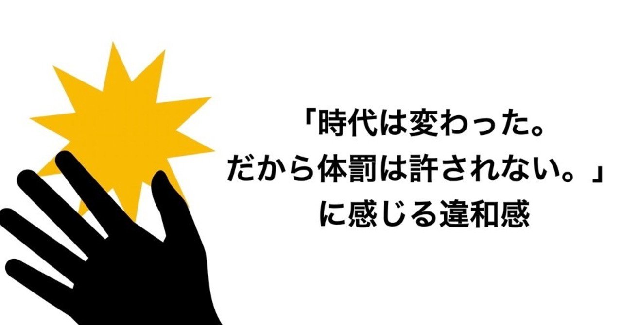 時代は変わった。だから体罰は許されない。」に感じる違和感|ken(中原健 Takeshi Nakahara)