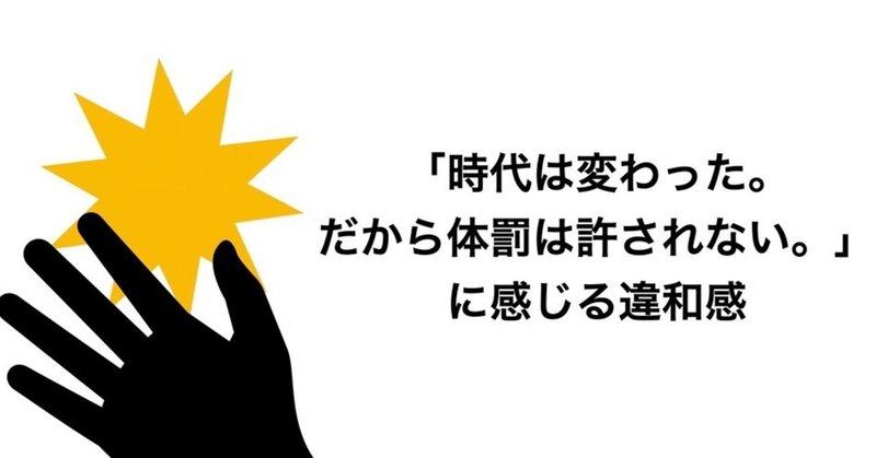 時代は変わった だから体罰は許されない に感じる違和感 Ken Note 時代は変わった だから体罰は許されない に感じる違和感 Ken Note