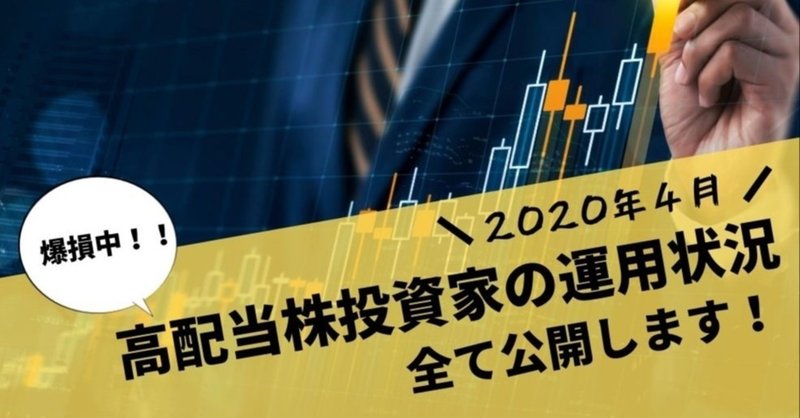 【公開】2020年４月末の高配当株投資の運用実績は？【日本・米国株ETF】