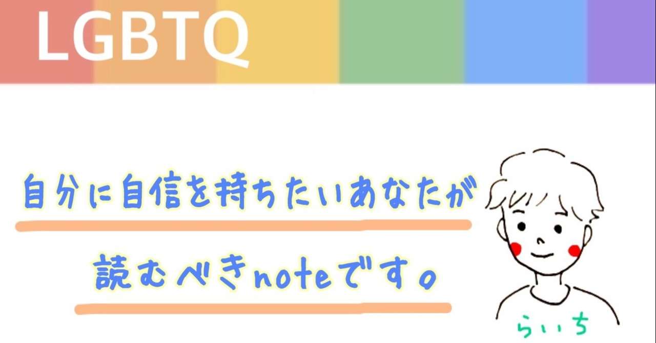自分に自信を持ちたいあなたが読むべきnoteです らいち Note