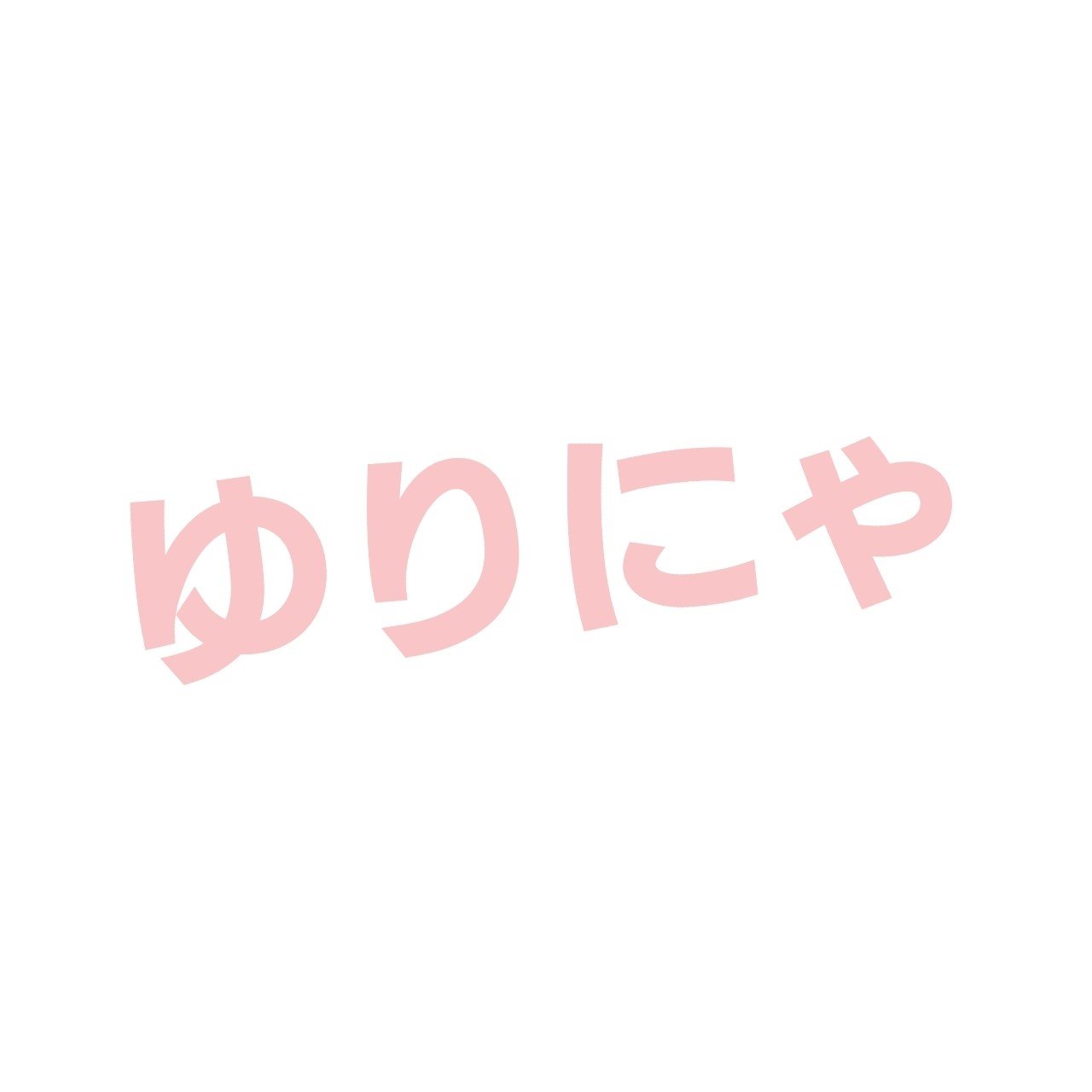 薬物 ゆり にゃ