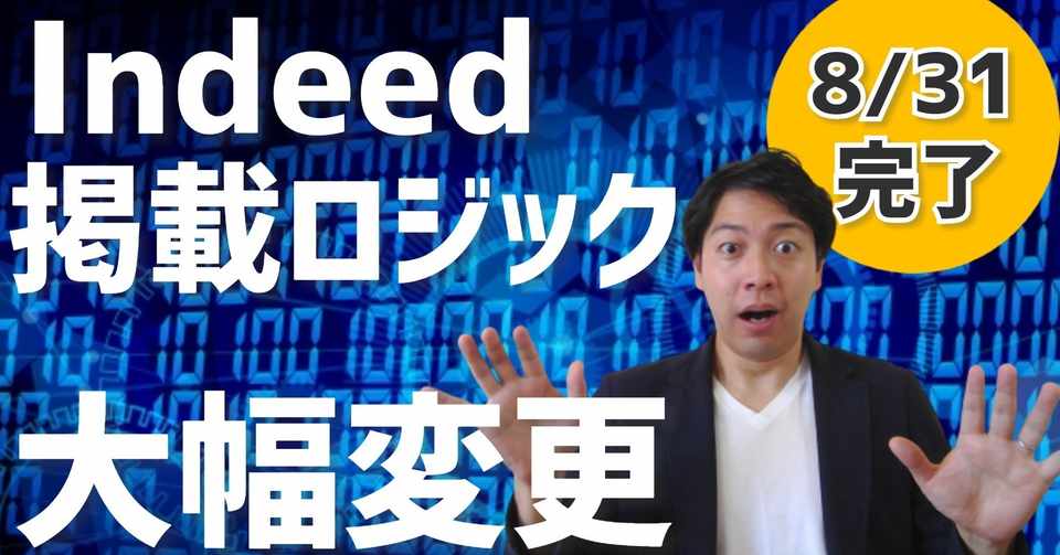 速報 Indeedのスポンサー求人掲載ロジックが大幅変更 有料枠と無料枠の概念が消滅する Hrチャンネル Note