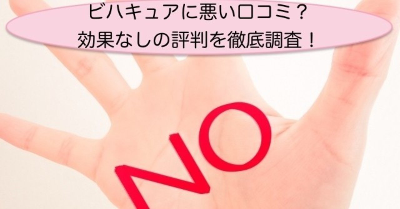 口コミ ビハキュア