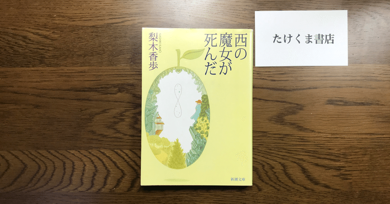 本紹介『西の魔女が死んだ』梨木香歩