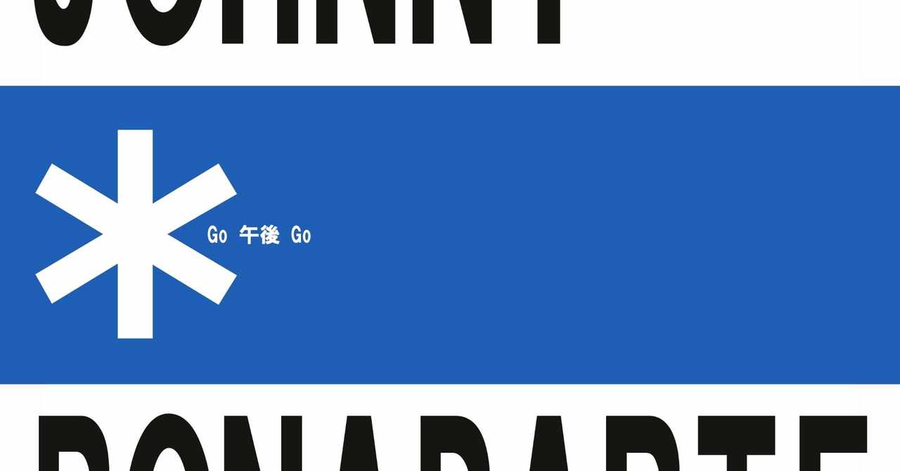 ザブルーハーツ の新着タグ記事一覧 Note つくる つながる とどける