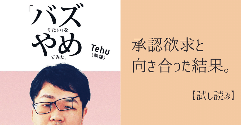 悪評であっても、「誰かに認められている」という感覚を捨てることには、相当の勇気が必要だった:『「バズりたい」をやめてみた。』Tehu(張 惺)著【試し読み】