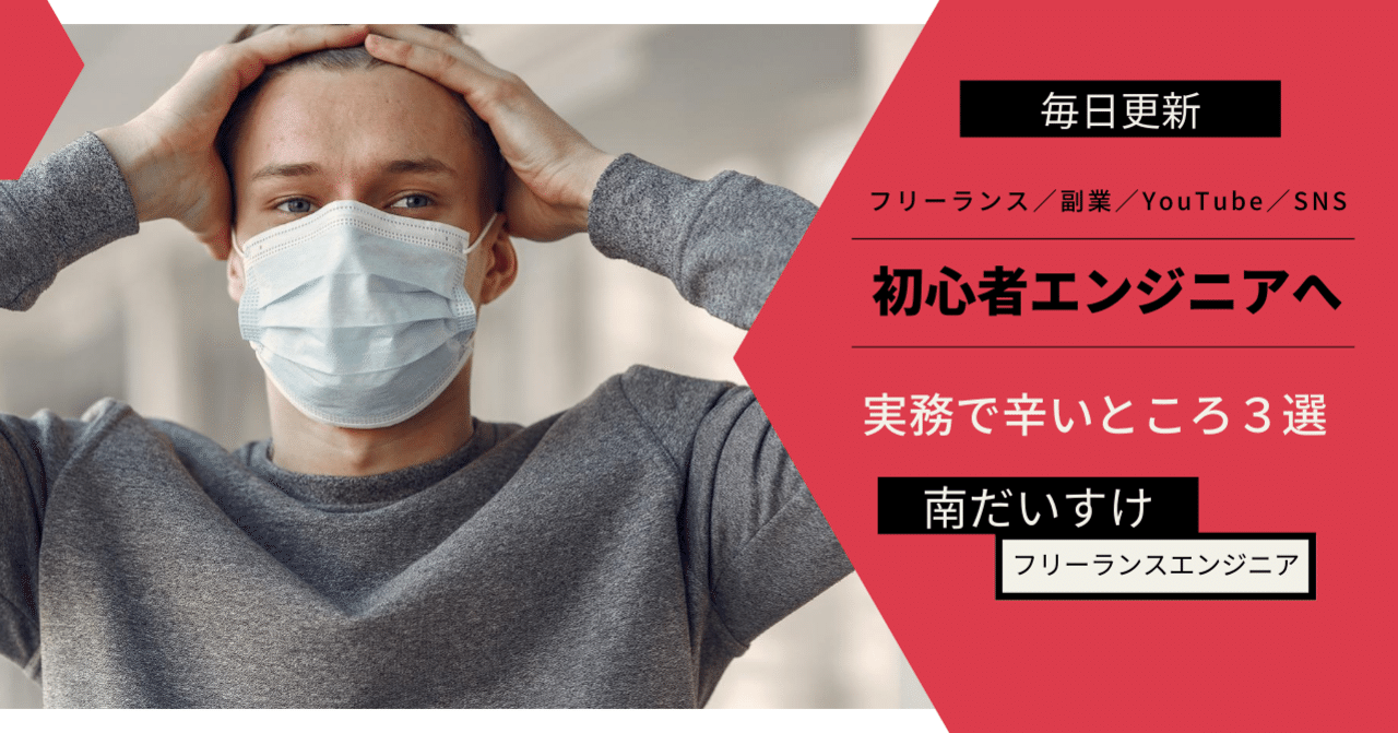 現役フリーランスエンジニアが語る 初心者エンジニアの辛いところ3選 南だいすけ フリーランス 副業奮闘中 毎日連続note100日達成 Note 現役フリーランスエンジニアが語る 初心者エンジニアの辛いところ3選 南だいすけ フリーランス 副業奮闘中 毎日連続note100日達成 Note