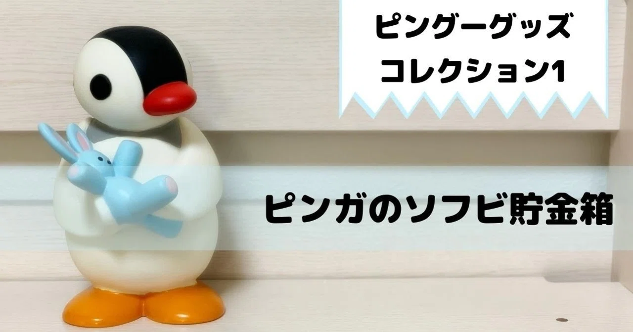 raikoピングーグッズコレクション1】ピンガのソフビ貯金箱｜raiko
