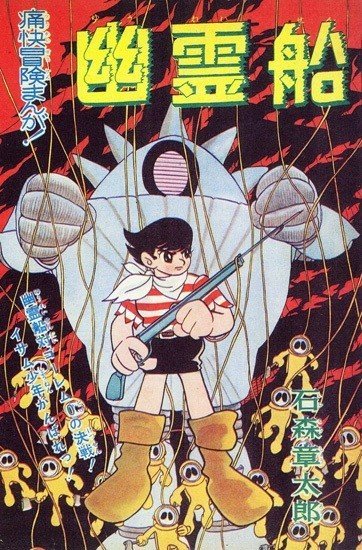 石ノ森章太郎『幽霊船』が貴重な資料満載の［完全版］で復刊