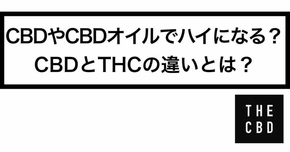 Cbdやcbdオイルでハイになる Cbdとthcの違いとは The Cbd Empty Lifts Your Standard Note