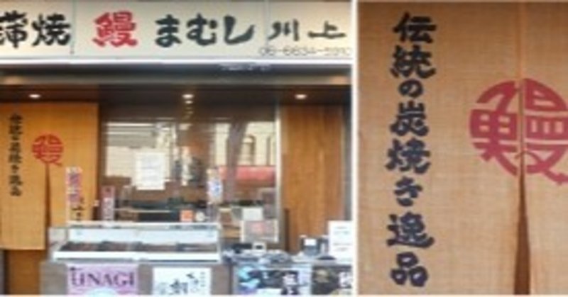 大阪の蒲焼店から信頼の厚いうなぎ専門卸 川上商店 木津卸売市場 追想 Kawakami Shoten A Wholesale Specialty Of Eel That Is Trusted アスライト 日本伝統文化 技術を世界へ Note