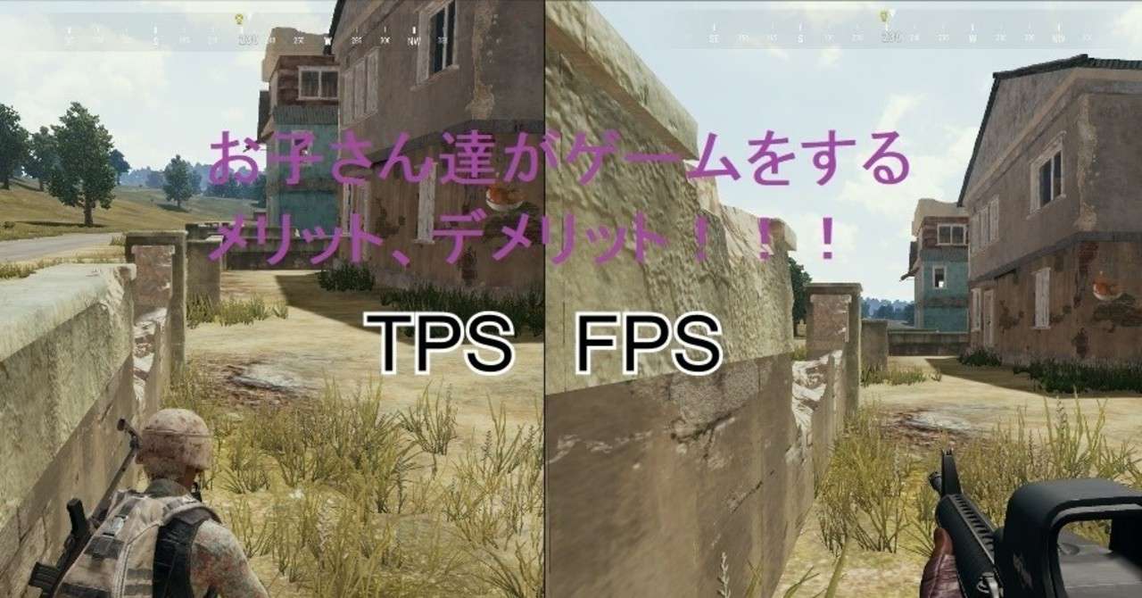 お父さんfpsってなぁに と聞かれて答えられなかったらどうしよう そんな子供思いな親御さん達に知っててほしいfps Tpsの良さ バル 韓国人 シナリオライターになりたい Note