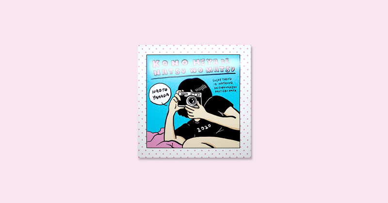 【 ZINE REVIEW 】 COLLECTIVE エントリー (57) やまだ なおと 『この部屋で夏を待つ』(北海道札幌市)