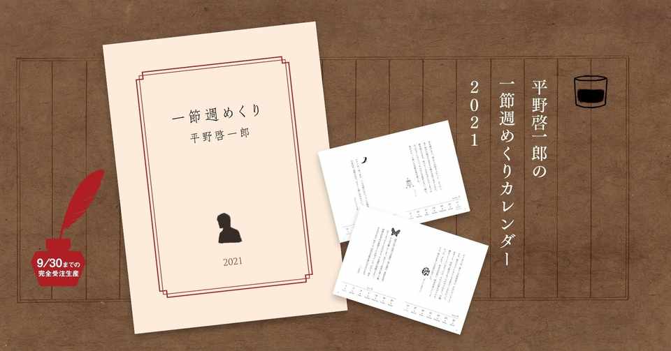 平野啓一郎の一節週めくり カレンダー21 8月26日より9月30日までの予約受付 発売しました 平野啓一郎 Note