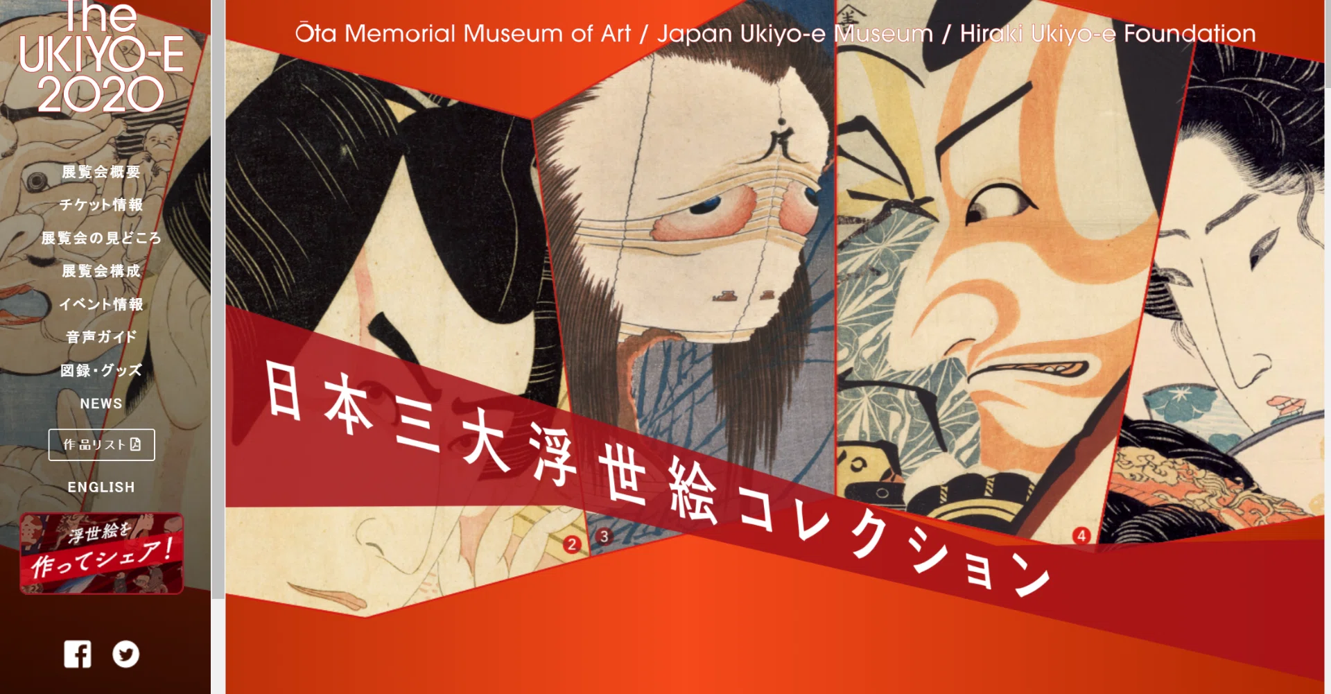 The UKIYO-E 2020 日本三大浮世絵コレクションに行ってきた (その1