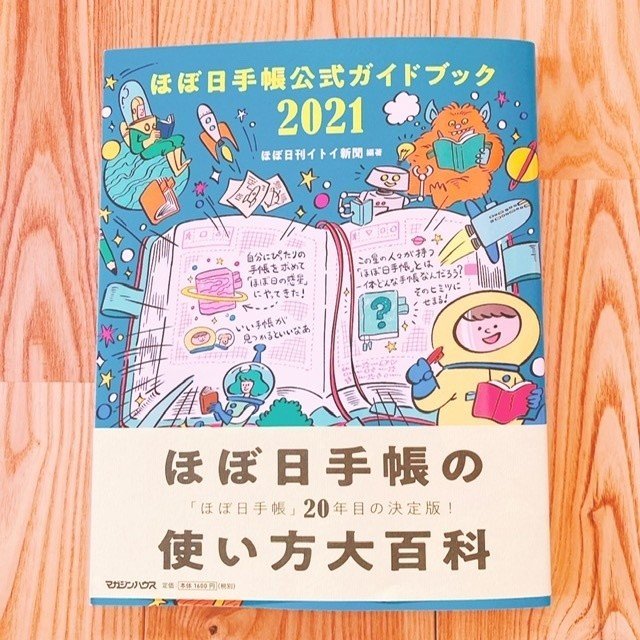 ほぼ日手帳公式ガイドブック21が届きました みなみ Kacomidesign Note