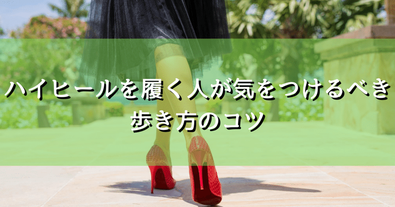 ハイヒールを履く人が気をつけるべき歩き方のコツ キネセラ 姿勢改善 骨盤 背骨 エステ ストレッチ マッサージ Note ハイヒールを履く人が気をつけるべき歩き方のコツ キネセラ 姿勢改善 骨盤 背骨 エステ ストレッチ マッサージ Note