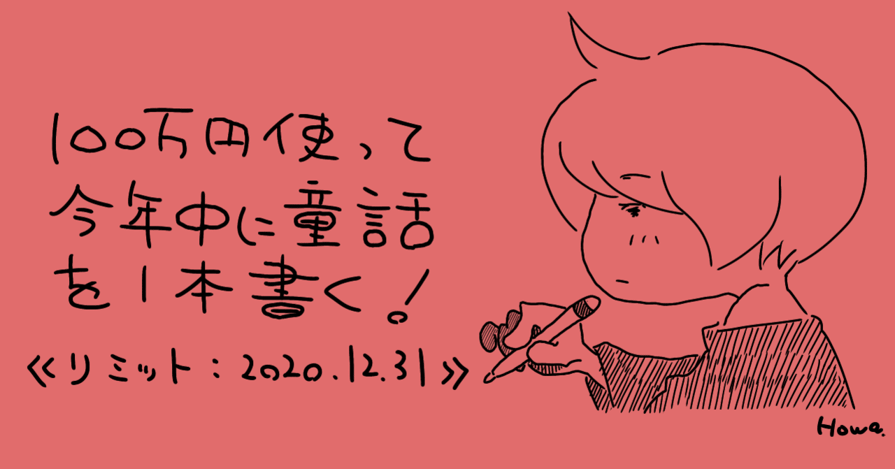 ６２ 人助けがしたい その３ 勉強させて下さいと懇願する未来 リミットまで125日 Howa Note