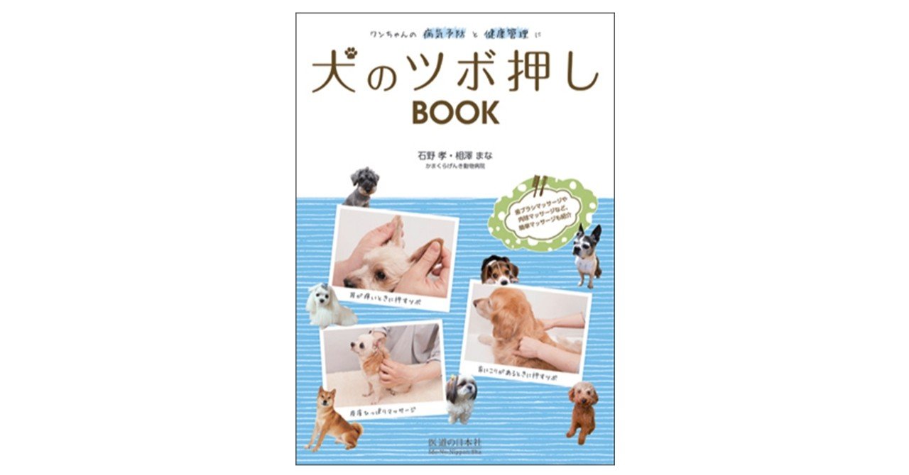 ワンちゃんのその症状にはこのツボ 犬のツボ押しbook 医道の日本社 Note