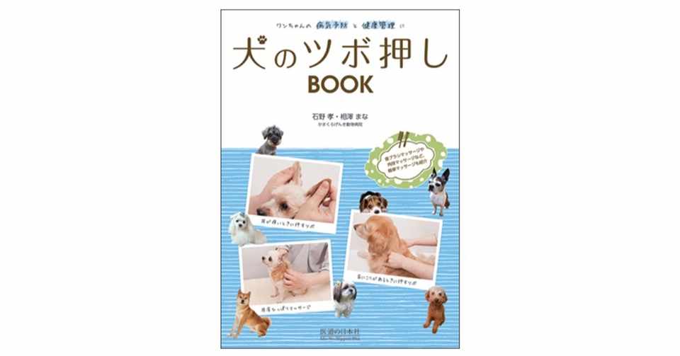ワンちゃんのその症状にはこのツボ 犬のツボ押しbook 医道の日本社 Note