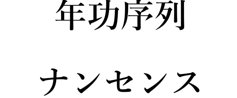 Q：年功序列は必要ですか？