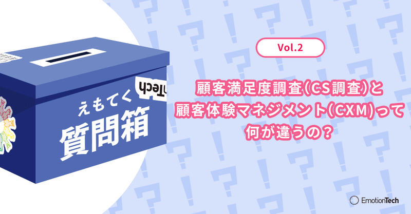 【えもてく質問箱 vol.2】 顧客満足度調査（CS調査）と顧客体験マネジメント（CXマネジメント）の違い