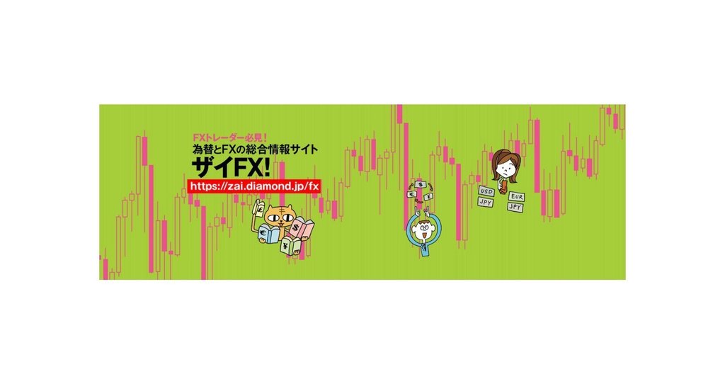 株式会社ダイヤモンド フィナンシャル リサーチ ザイfx 編集部 Note 株式会社ダイヤモンド フィナンシャル リサーチ ザイfx 編集部 Note