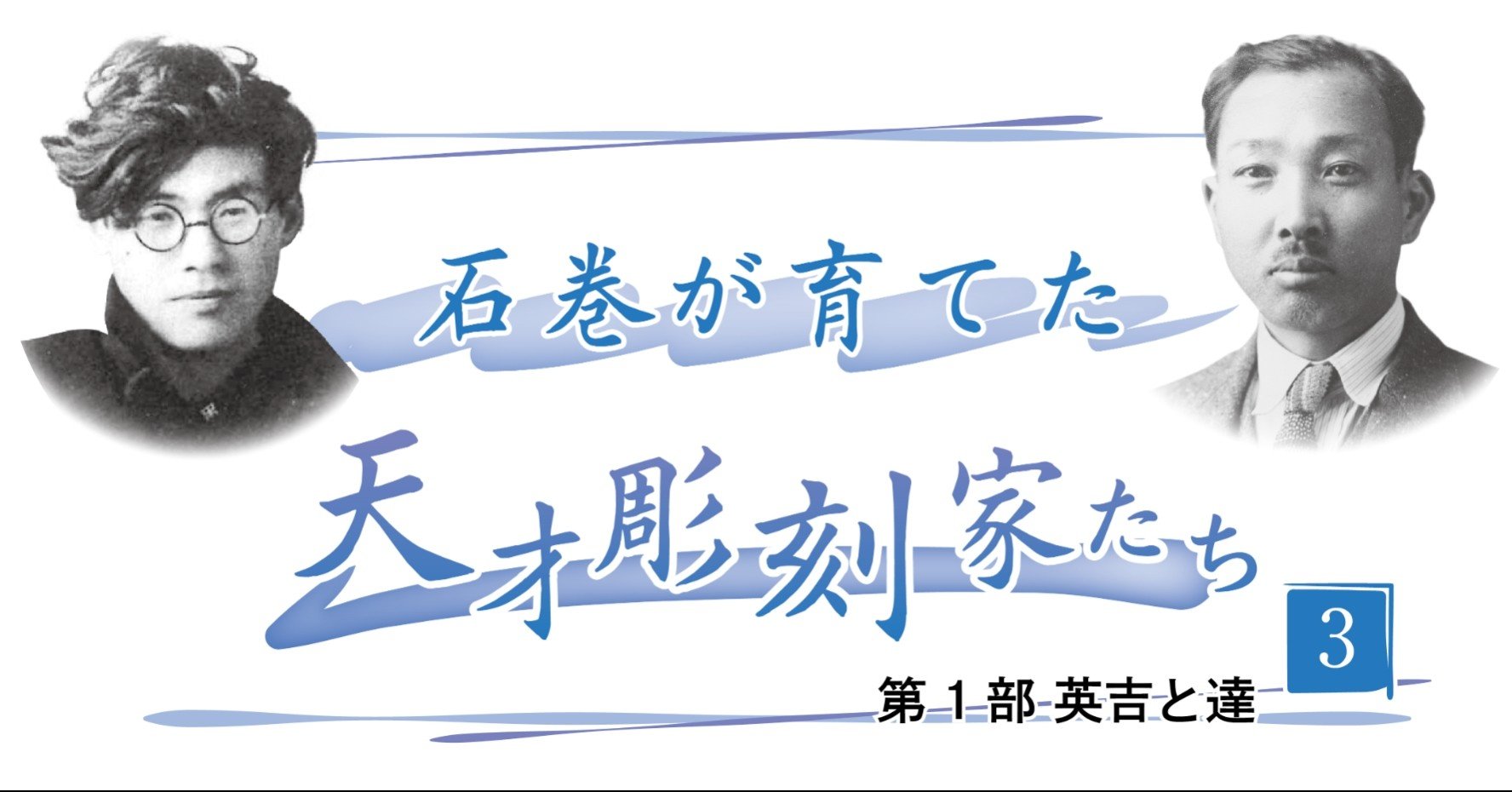 石巻が育てた天才彫刻家たち 第1部 英吉と達 昭和9年 再会して目にしたもの 石巻days 未来都市の生き方 Note