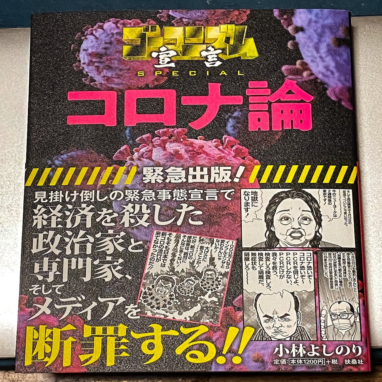小林よしのり コロナ論 猪浦直樹 Note