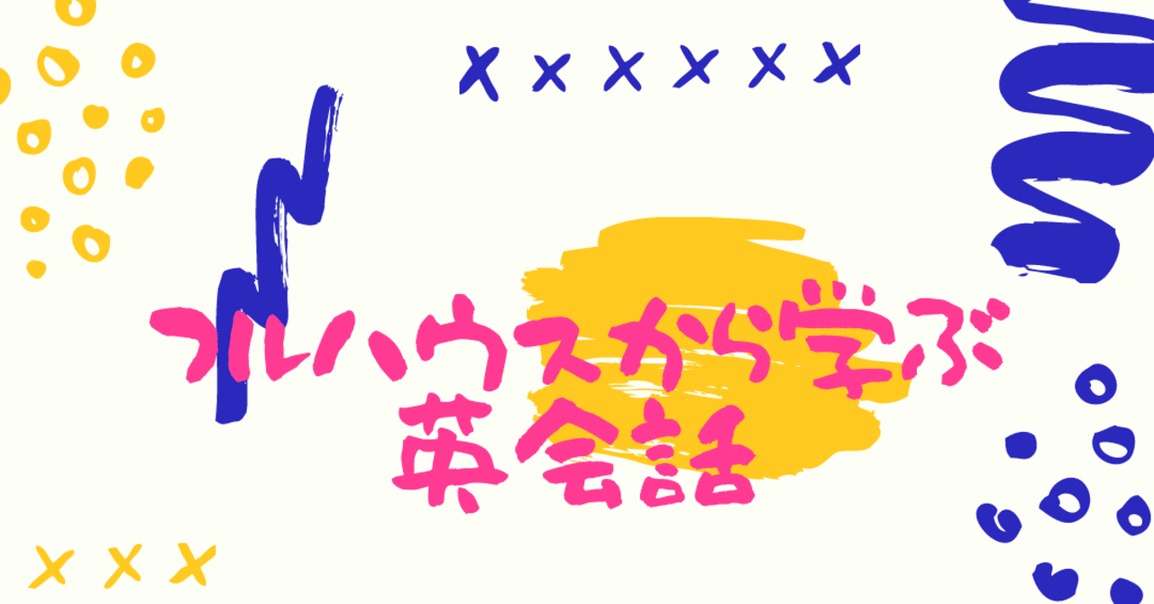 フルハウスで学ぶ英会話 3 多趣味ヲタク Note フルハウスで学ぶ英会話 3 多趣味ヲタク Note