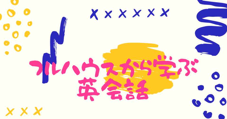 フルハウスで学ぶ英会話 3 多趣味ヲタク Note