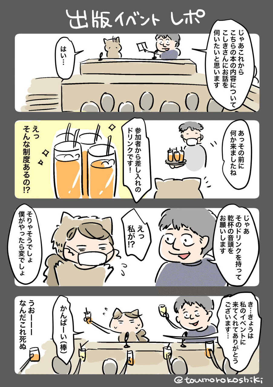 出版イベント 灯諸こしきトークショー サイン会 レポ漫画 灯諸こしき Note