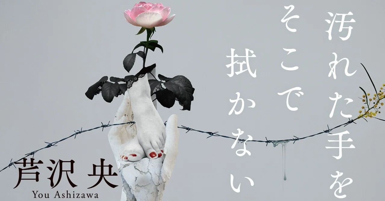 芦沢央短編集 汚れた手をそこで拭かない から1篇を先行公開 本の話 Note