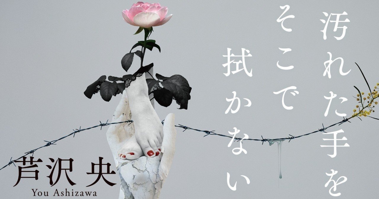 芦沢央短編集 汚れた手をそこで拭かない から1篇を先行公開 本の話 Note