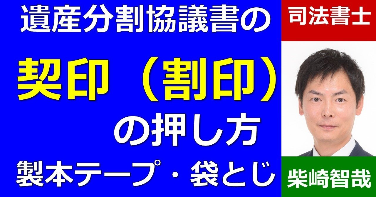 遺産分割協議書の契印 割印 の押し方 司法書士柴崎智哉 Note