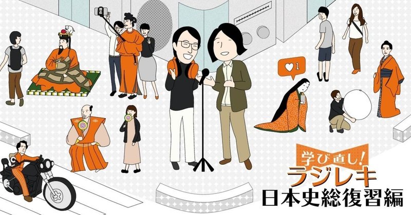 【予告】Podcast番組　学び直し！日本史総復習編の配信を9月5日から始めます。