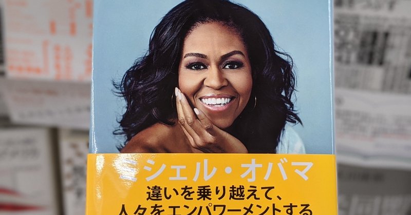 ただの成功ストーリーじゃない ミシェル オバマの自伝 マイ ストーリー Becoming Nambamiwa Note ただの成功ストーリーじゃない ミシェル オバマの自伝 マイ ストーリー Becoming Nambamiwa Note
