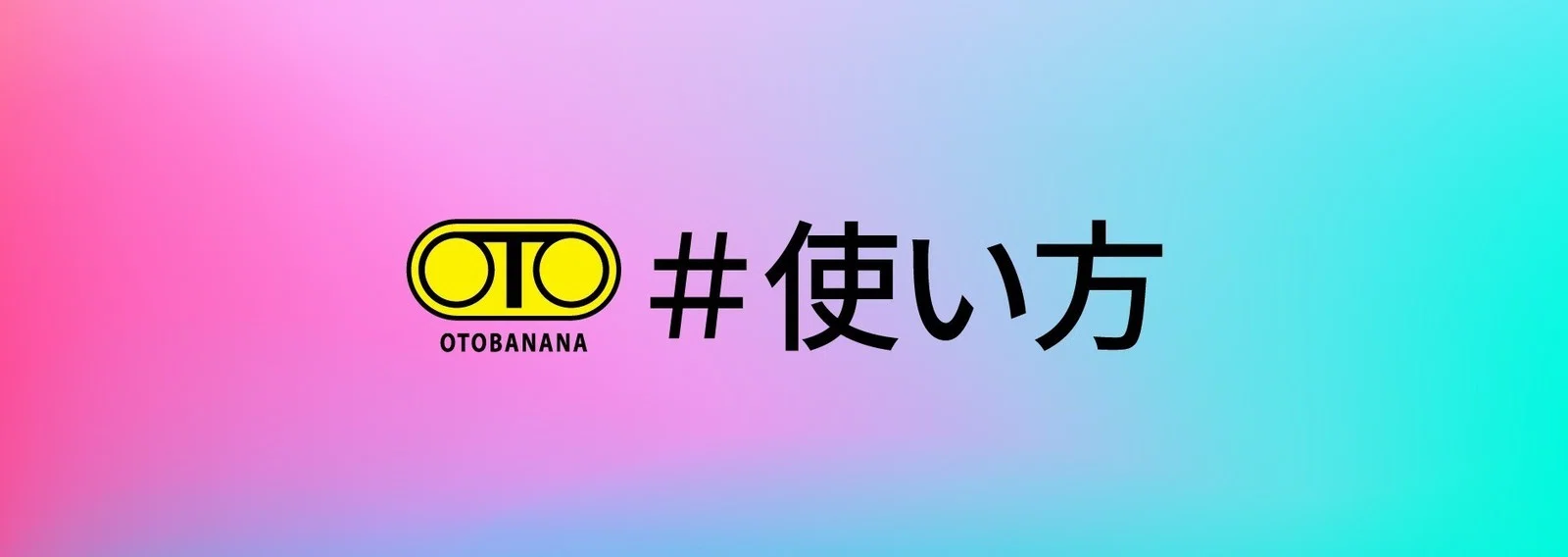 使い方｜OTOBANANA【公式】｜note