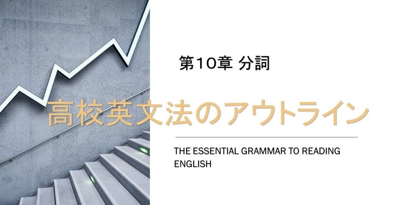 高校英文法のアウトライン 第１０章 分詞 第１回 基本的な用法