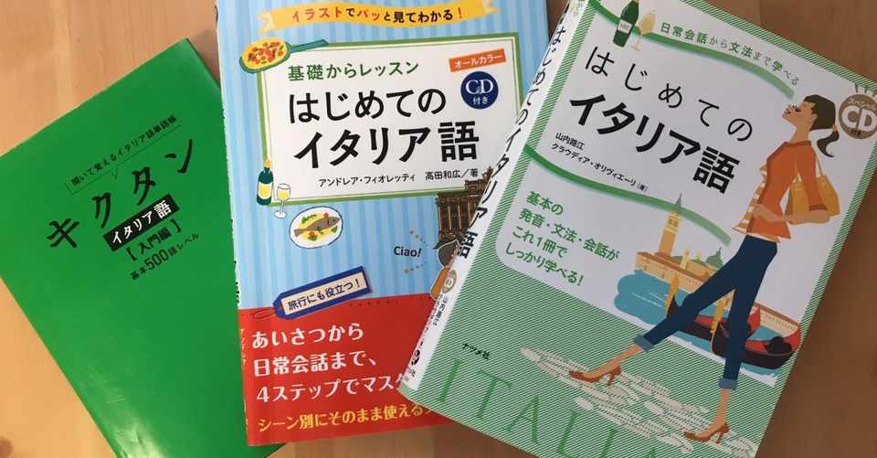 イタリア語勉強日記 ３ １か月目の勉強方法 テキスト紹介 つるとんたん Note