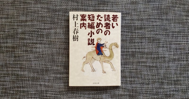 村上春樹 若い読者のための短編小説案内 を改めて読む 小島信夫の 馬 大前みどり Note