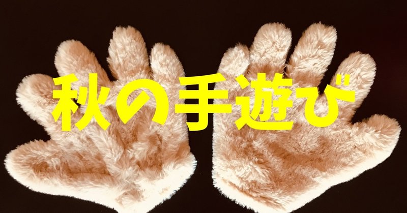 11月 秋 の高齢者 デイサービス 老人ホーム 室内レクリエーション 手遊び 大きなくりの木の下で やきいもグーチーパー オンライン レクリエーション介護士のchibiike Note 11月 秋 の高齢者 デイサービス 老人ホーム 室内レクリエーション 手遊び 大きなくりの木の下で やきいもグーチーパー オンライン レクリエーション介護士のchibiike Note