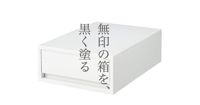 無印良品 ポリプロピレンケース ホワイトグレーを黒塗装