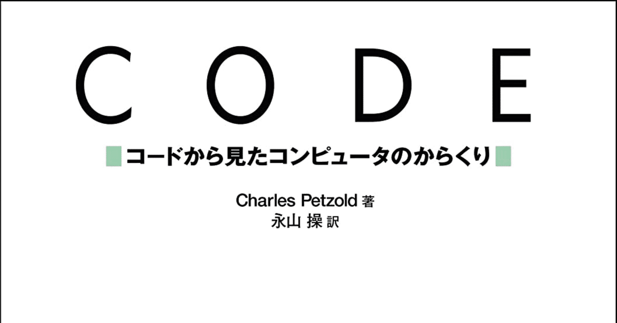 CODE: コードから見たコンピュータのからくり｜HA-1984