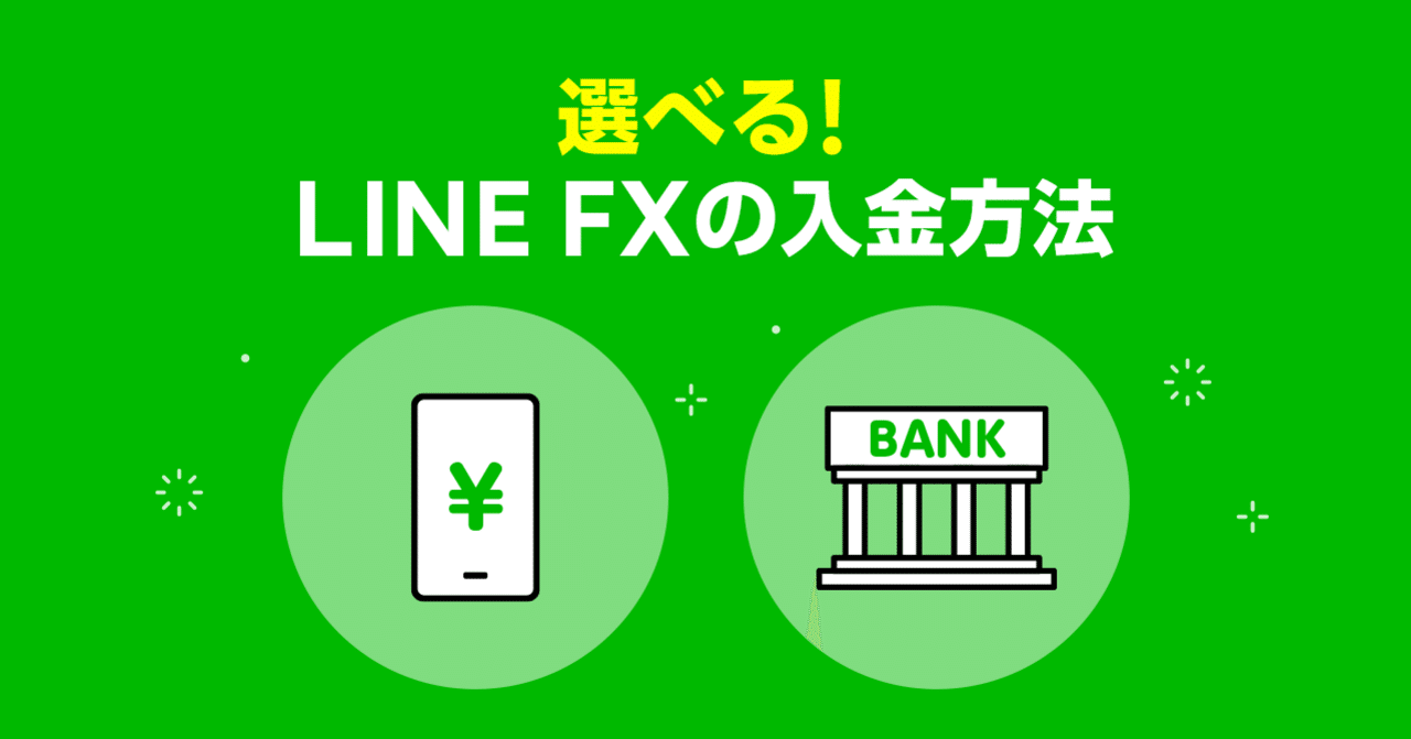 選べるline Fxの入金方法 Line Fx公式 Note