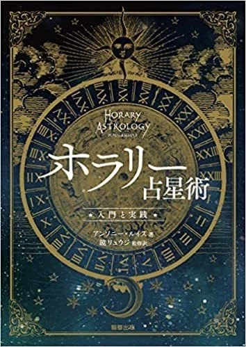 ホラリー占星術-入門と実践-』刊行記念！ 監訳を担当した占星術研究家