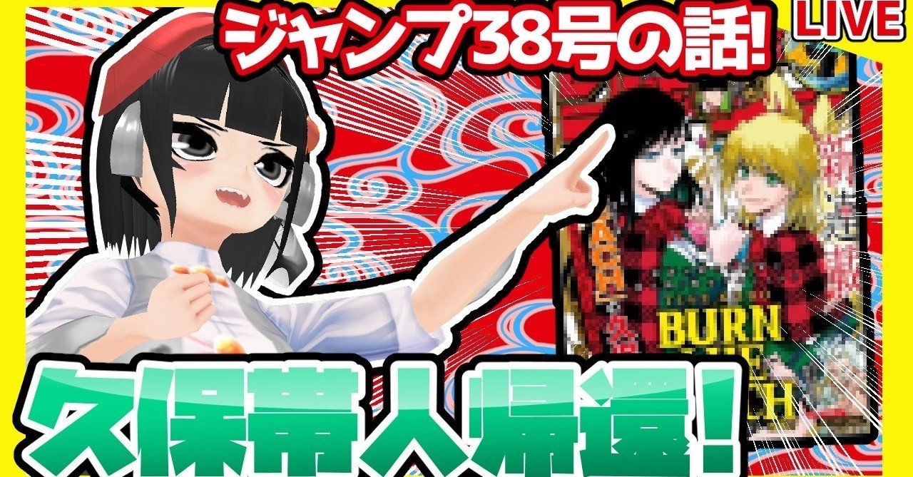 Wj38 週刊少年ジャンプ38号感想 寿司いくら 寿司いくら バーチャル半魚人 Note