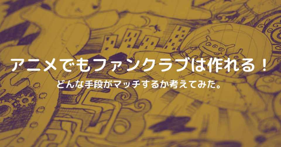 アニメでもファンクラブ作れる どんな手段がマッチするか考えてみた Fanimedia
